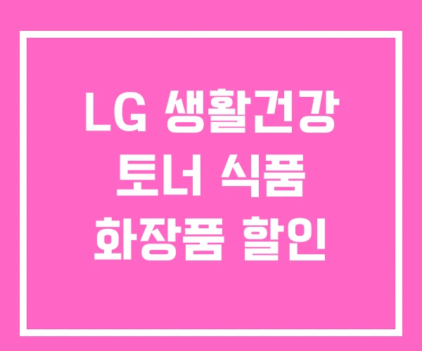 LG 생활건강 토너 식품 화장품 할인 LG 생활건강 토너 식품 화장품 할인
