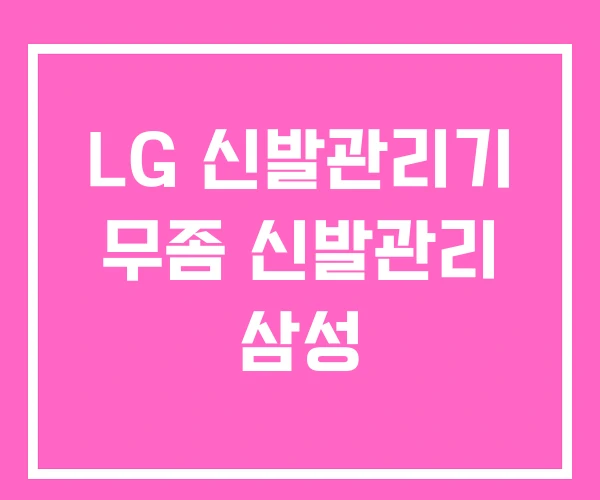 LG 신발관리기 무좀 신발관리 삼성 LG 신발관리기 무좀 신발관리 삼성