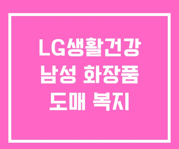 LG생활건강 남성 화장품 도매 복지 LG생활건강 남성 화장품 도매 복지