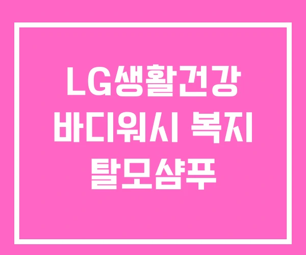 LG생활건강 바디워시 복지 탈모샴푸 LG생활건강 바디워시 복지 탈모샴푸