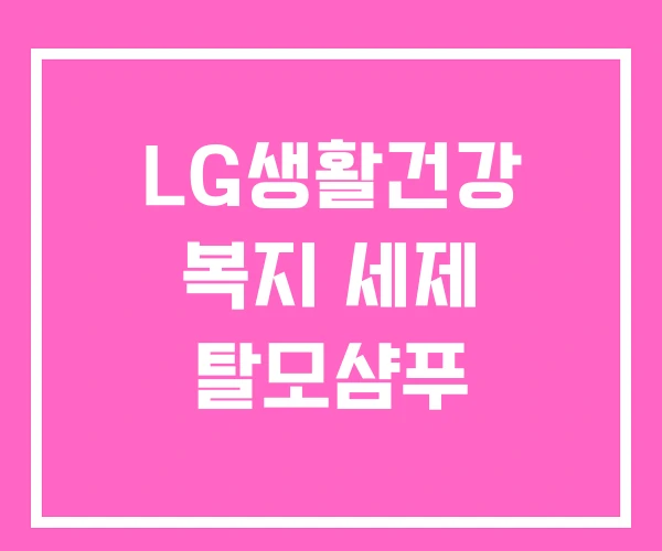 LG생활건강 복지 세제 탈모샴푸