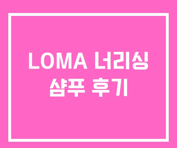 LOMA 너리싱 샴푸 후기