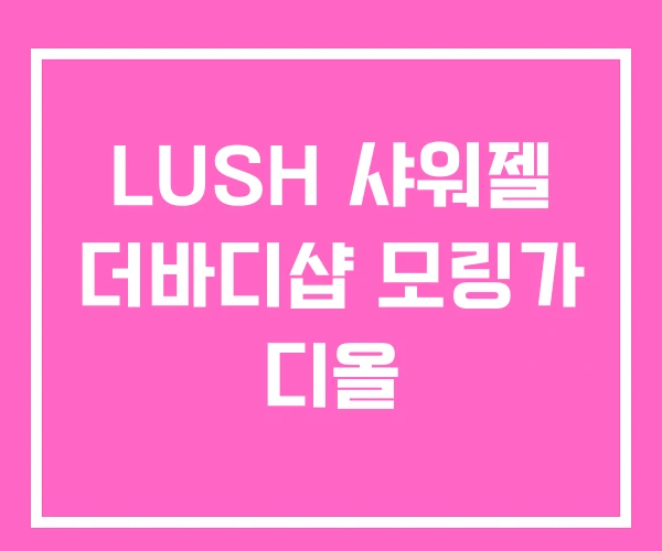 LUSH 샤워젤 더바디샵 모링가 디올 LUSH 샤워젤 더바디샵 모링가 디올