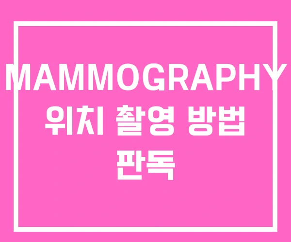 MAMMOGRAPHY 위치 촬영 방법 판독