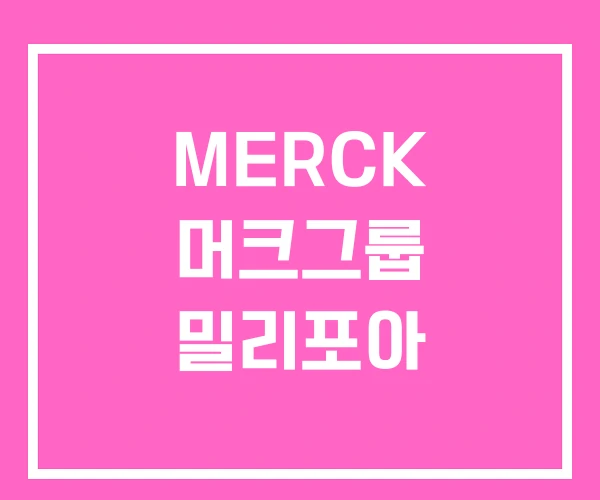 MERCK 머크그룹 밀리포아