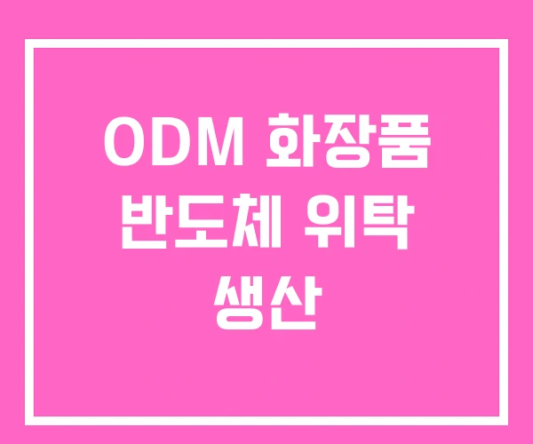 ODM 화장품 반도체 위탁 생산