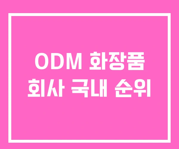 ODM 화장품 회사 국내 순위