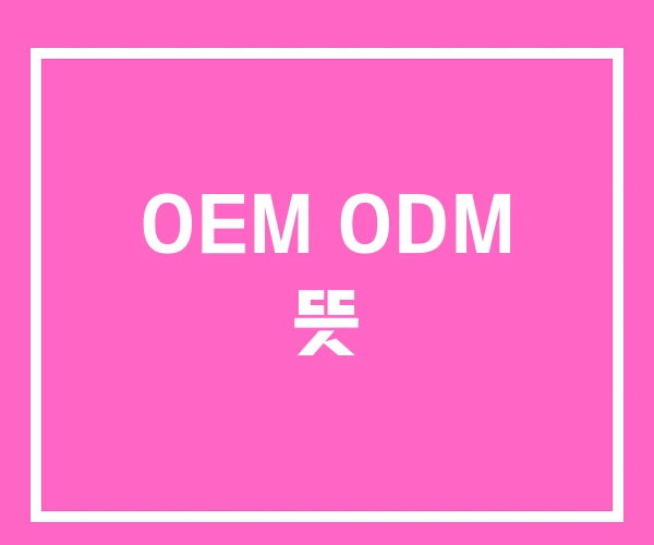 OEM ODM 뜻