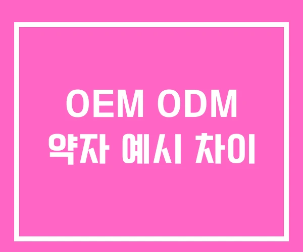 OEM ODM 약자 예시 차이
