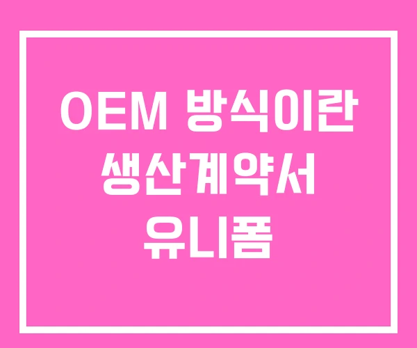 OEM 방식이란 생산계약서 유니폼 OEM 방식이란 생산계약서 유니폼