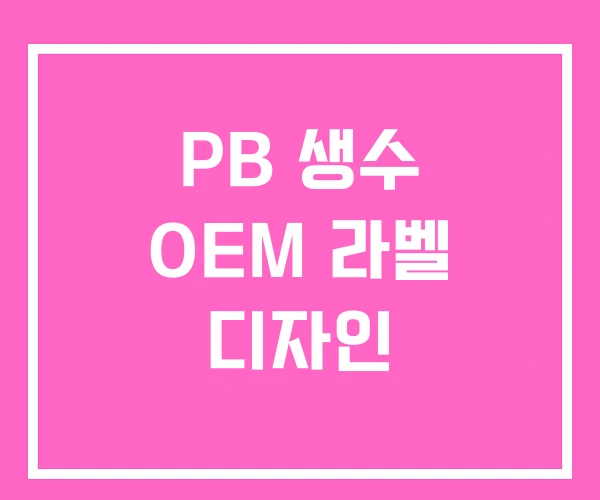 PB 생수 OEM 라벨 디자인 PB 생수 OEM 라벨 디자인