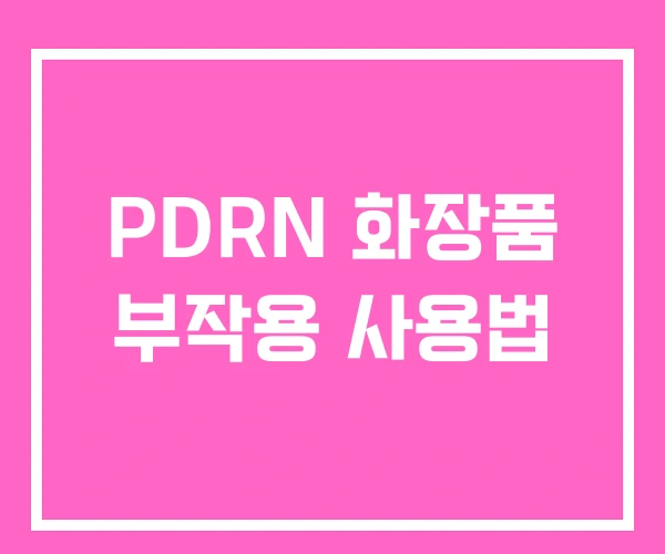 PDRN 화장품 부작용 사용법 PDRN 화장품 부작용 사용법