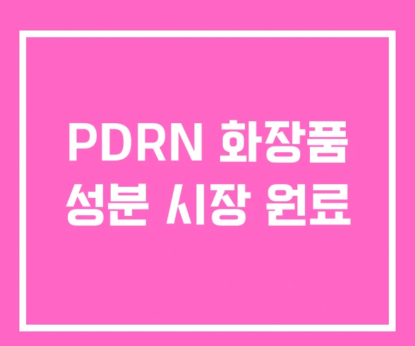 PDRN 화장품 성분 시장 원료 PDRN 화장품 성분 시장 원료