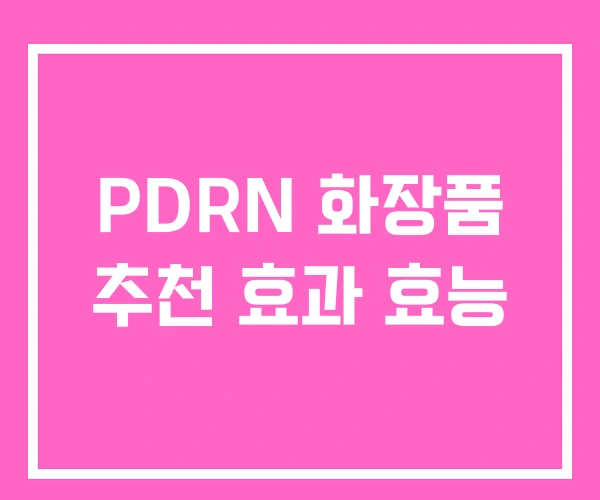 PDRN 화장품 추천 효과 효능