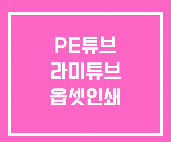 PE튜브 라미튜브 옵셋인쇄 PE튜브 라미튜브 옵셋인쇄