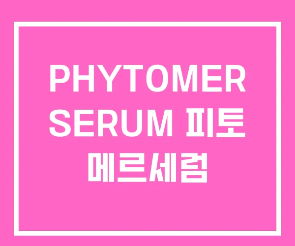 PHYTOMER SERUM 피토 메르세럼