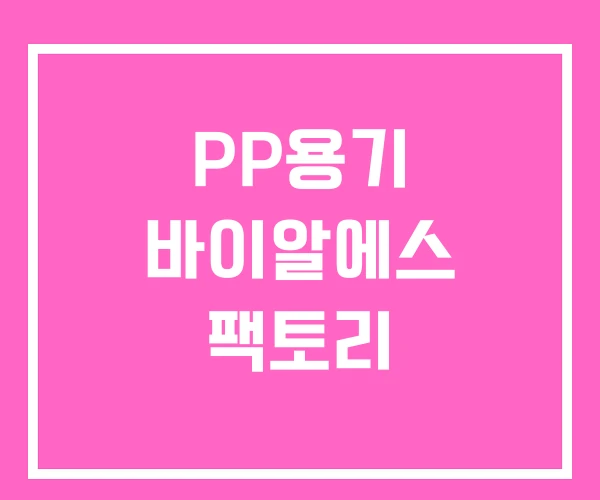 PP용기 바이알에스 팩토리 PP용기 바이알에스 팩토리