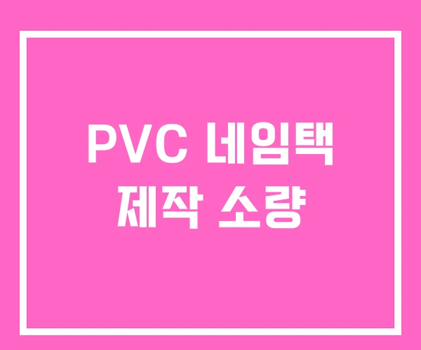 PVC 네임택 제작 소량 PVC 네임택 제작 소량