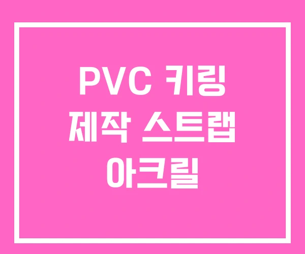PVC 키링 제작 스트랩 아크릴 PVC 키링 제작 스트랩 아크릴