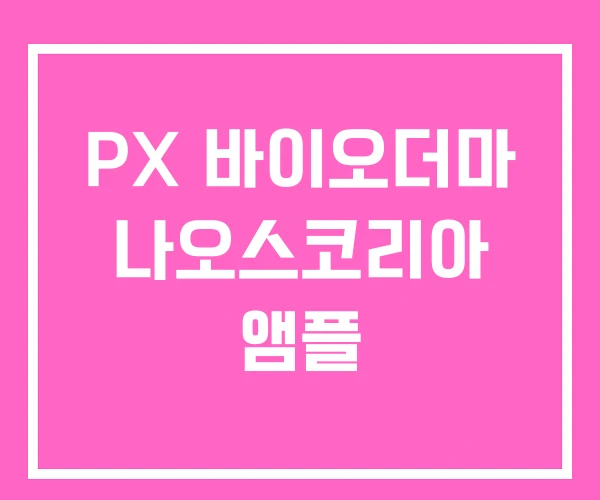 PX 바이오더마 나오스코리아 앰플 PX 바이오더마 나오스코리아 앰플