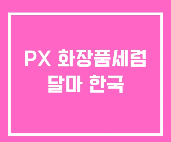 PX 화장품세럼 달마 한국