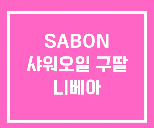 SABON 샤워오일 구딸 니베아 SABON 샤워오일 구딸 니베아