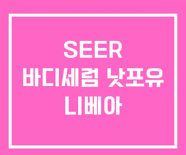 SEER 바디세럼 낫포유 니베아 SEER 바디세럼 낫포유 니베아
