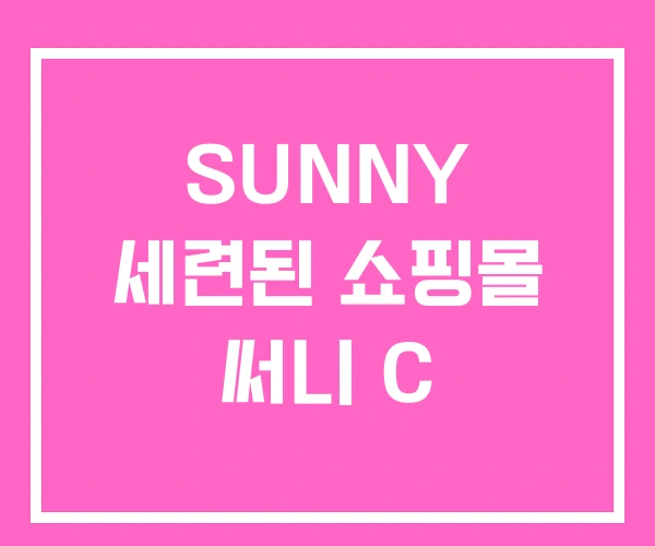 SUNNY 세련된 쇼핑몰 써니 C
