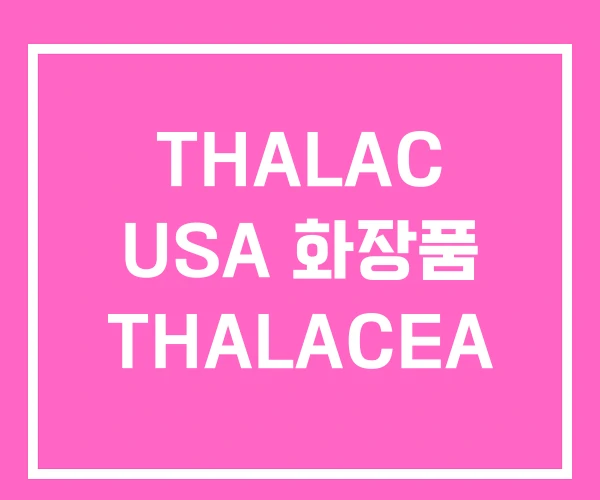 THALAC USA 화장품 THALACEA