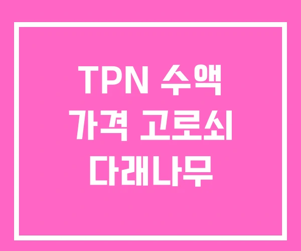 TPN 수액 가격 고로쇠 다래나무