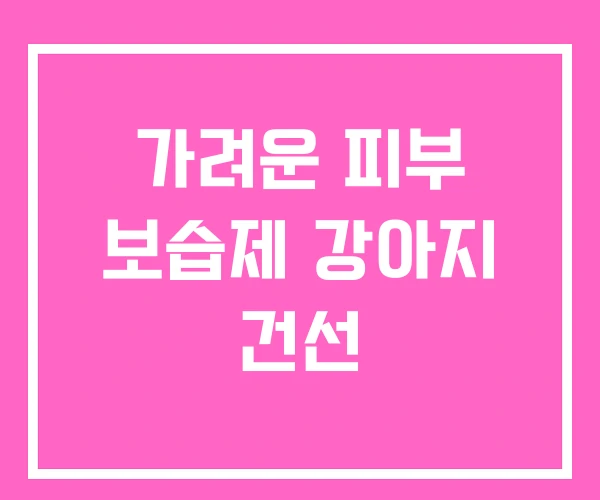 가려운 피부 보습제 강아지 건선