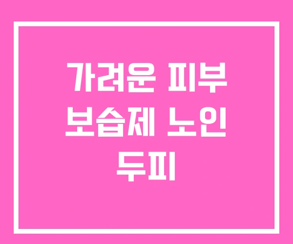 가려운 피부 보습제 노인 두피