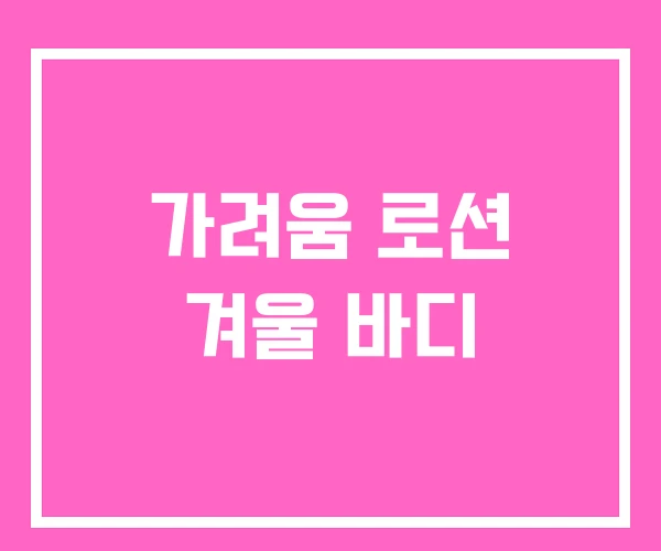 가려움 로션 겨울 바디 가려움 로션 겨울 바디