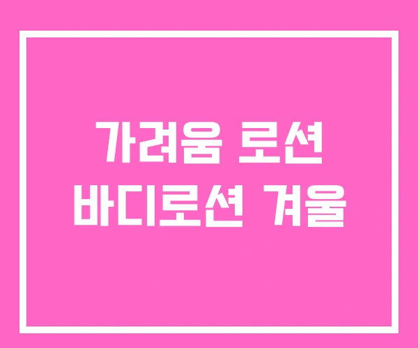 가려움 로션 바디로션 겨울