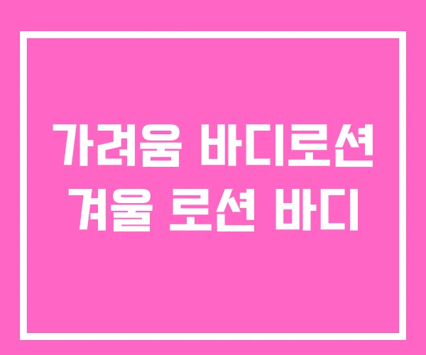 가려움 바디로션 겨울 로션 바디