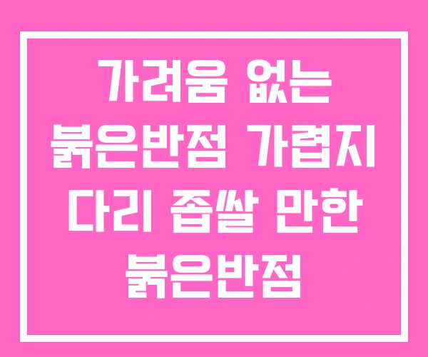 가려움 없는 붉은반점 가렵지 다리 좁쌀 만한 붉은반점