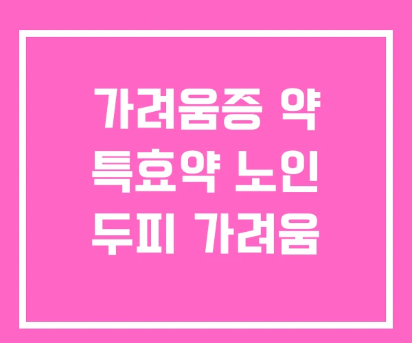 가려움증 약 특효약 노인 두피 가려움 가려움증 약 특효약 노인 두피 가려움
