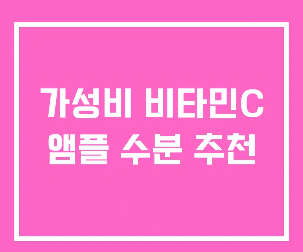 가성비 비타민C 앰플 수분 추천