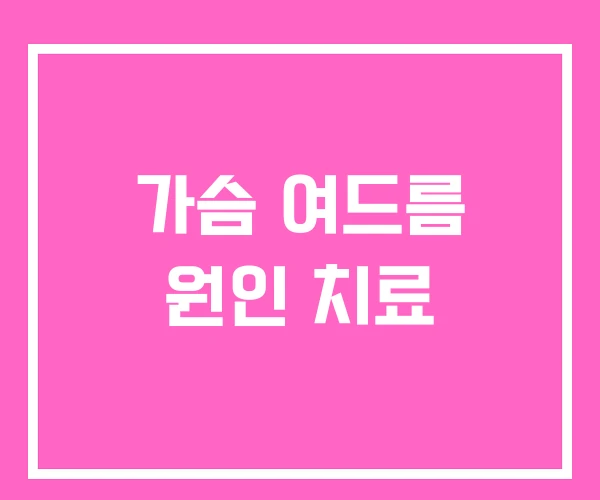 가슴 여드름 원인 치료 가슴 여드름 원인 치료