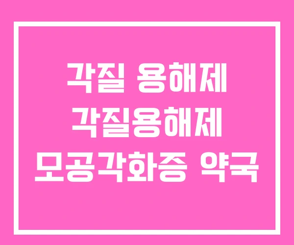 각질 용해제 각질용해제 모공각화증 약국