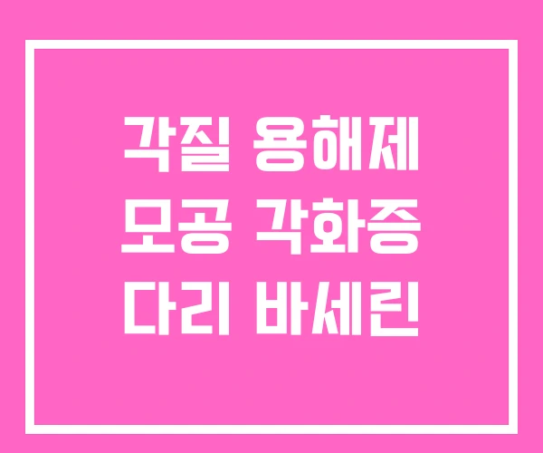 각질 용해제 모공 각화증 다리 바세린 각질 용해제 모공 각화증 다리 바세린