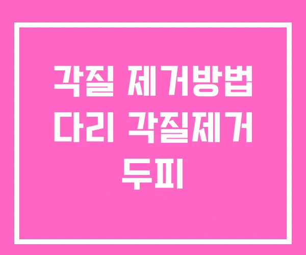 각질 제거방법 다리 각질제거 두피