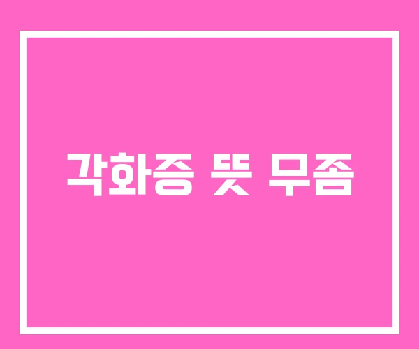 각화증 뜻 무좀