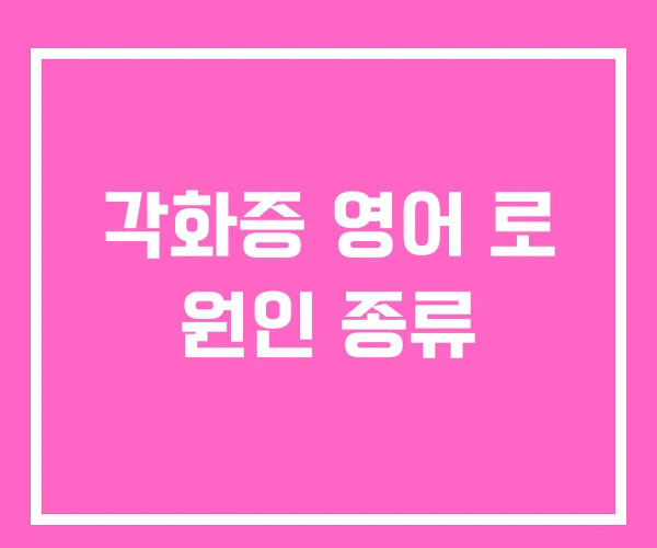 각화증 영어 로 원인 종류 각화증 영어 로 원인 종류