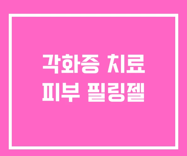 각화증 치료 피부 필링젤 각화증 치료 피부 필링젤