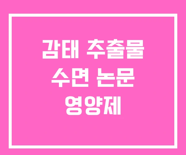 감태 추출물 수면 논문 영양제