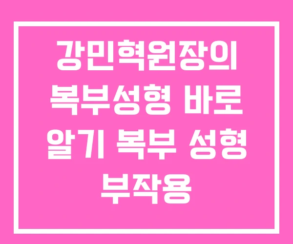 강민혁원장의 복부성형 바로 알기 복부 성형 부작용 강민혁원장의 복부성형 바로 알기 복부 성형 부작용