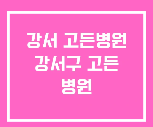 강서 고든병원 강서구 고든 병원 강서 고든병원 강서구 고든 병원