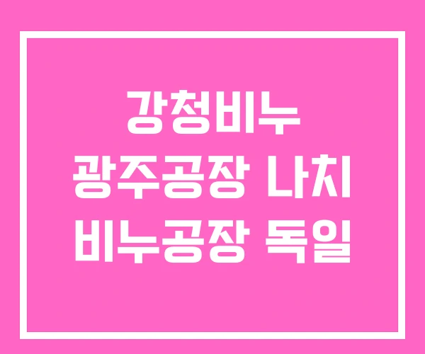 강청비누 광주공장 나치 비누공장 독일