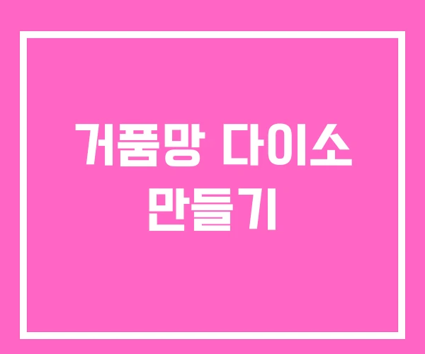 거품망 다이소 만들기 거품망 다이소 만들기